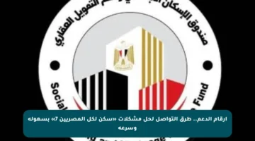 أرقام الدعم.. طرق التواصل لحل مشكلات «سكن لكل المصريين 7» بسهولة وسرعة